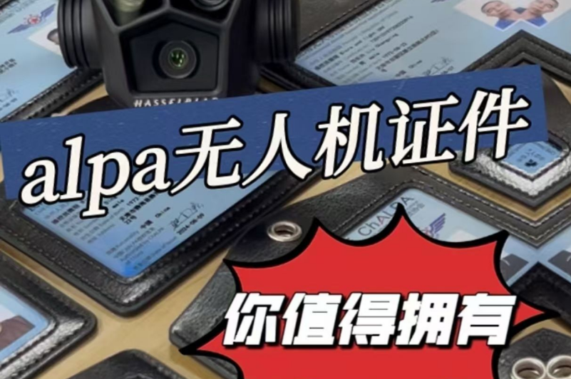 ALPA无人机证书含金量怎么样?